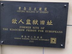 -青岛德国监狱旧址博物馆