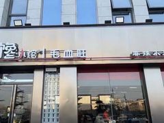 -椒馋小馆(绿源路店)