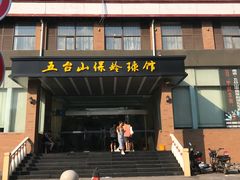 -五台山·保龄球馆
