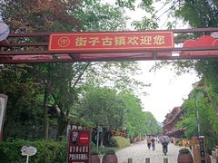 -崇州市街子古镇