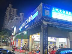 -车头老二大排档