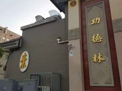 -功德林素菜饭庄(前门店)