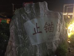 -东戴河风景区-止锚湾