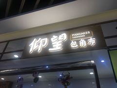 门面-仰望包角布