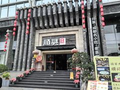 -顺兴老茶馆·精品川菜(世纪城店)