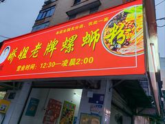 -娇姐老牌螺蛳粉(雅儒路店)