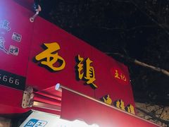 门面-王记西鎮电烤肉(汶上路店)