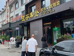 -五谷丰登农家院·地道胶东菜·海鲜烧烤(威海店)