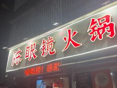 -陈眼镜火锅(总店)