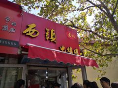 门面-王记西鎮电烤肉(汶上路店)