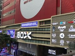 -iBOX游乐场