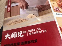 -大师兄·手工面·西北菜(美的悦然广场店)