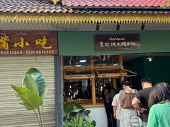 -mamalao老挝烤肉糯米饭
