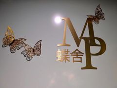 -蝶舍·MAISON PAPILLON