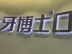 -牙博士口腔品牌连锁(杨浦店)
