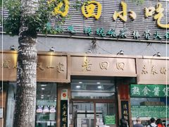 门面-老回回小吃(百万庄店)