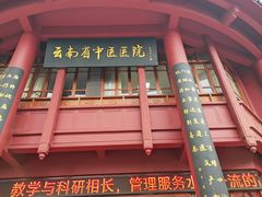 -云南省中医医院(光华院区)