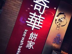 -奇华饼家(香港国际机场T1店)