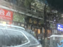 -易裕和·长沙米粉(友谊路店)