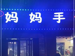 门面-妈妈手(山大总店)