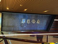 -东莱馋房(陆家嘴店)