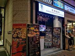 门面-響日本燒肉