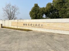 -良渚古城遗址公园