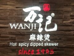 -万记麻辣烫国展总店