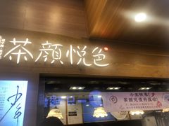 门面-茶颜悦色(长郡步行街口店)