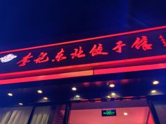 -李记饺子·熏酱东北菜(欢乐谷店)