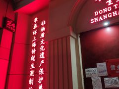 门面-东泰祥生煎馆(重庆北路店)