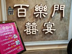 -百乐门喜宴(海珠广场华厦店)