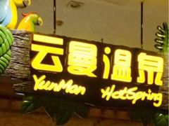 -杭州第一世界大酒店·云曼温泉
