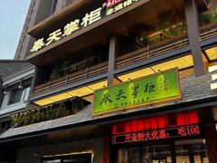 -奉天掌柜·非遗猪手·笨饺子(崇山路店)