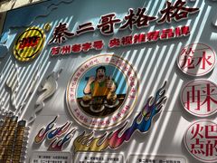 -秦二哥格格(高笋塘店)