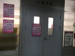 -上海市杨浦区牙病防治所