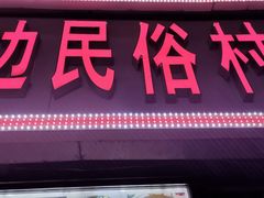 门面-延边民俗村狗肉馆(重庆胡同店)