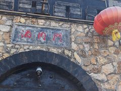 -酒肉门孔府菜(曲阜游客中心店)