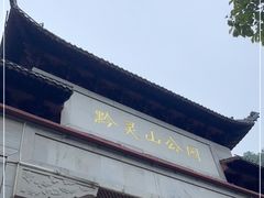 -黔灵山公园