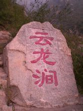 -连云港云龙涧原生态风景区