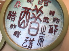 -镇江中国醋文化博物馆