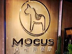-MOCUS莫卡斯餐厅(祥云小镇店)