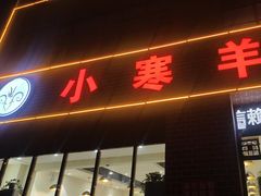 -小寒羊烧烤(凯瑞时代大厦店)