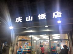 门面-北戴河庆山饭店·海鲜砂锅粥(北戴河黑石路店)