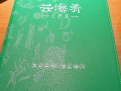 -云海肴·汽锅鸡·云南菜(高德置地店)