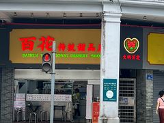 -百花传统甜品店(原址店)