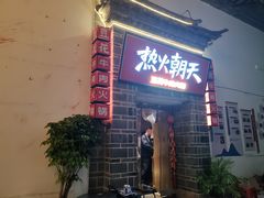 -热火朝天鲜切牛肉火锅(南强街巷店)