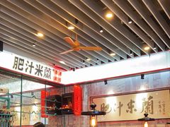 -肥汁米蘭香港米线(长宁来福士店)