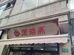 -万寿斋(山阴路店)