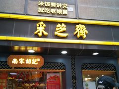门面-采芝斋(延安路店)